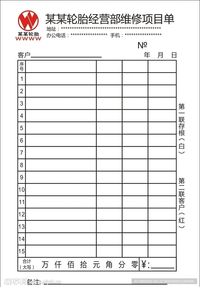 轮胎经营部维修项目单