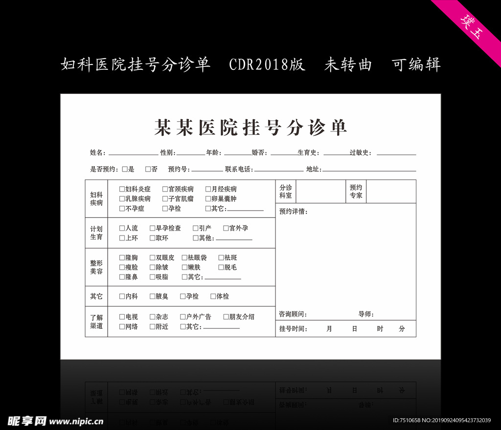妇科医院挂号分诊单