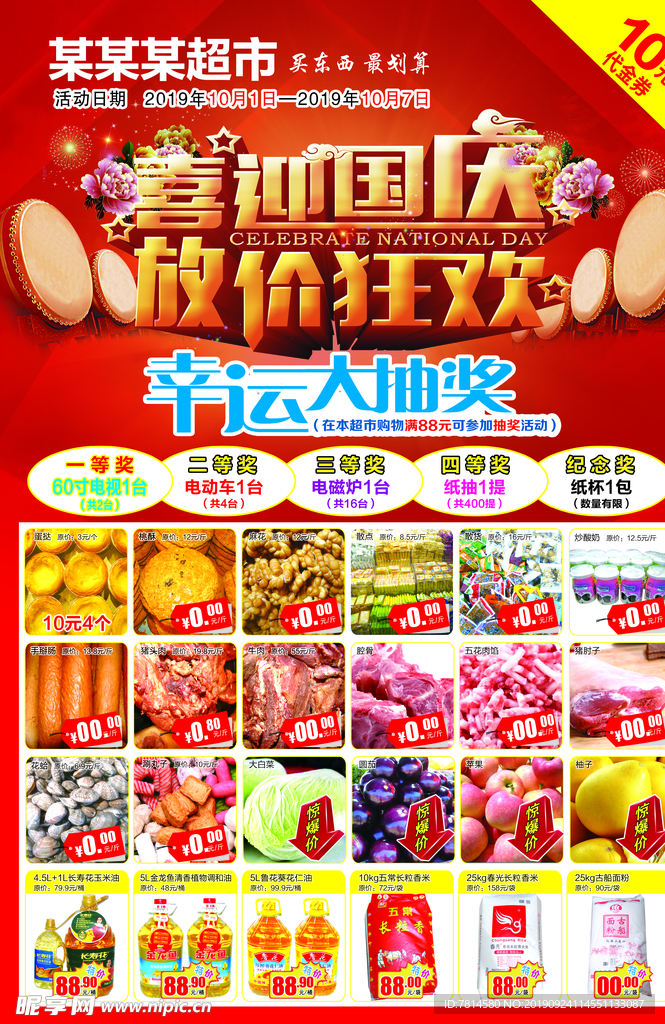 超市国庆海报