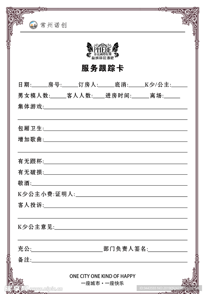 服务跟踪卡    菲芘  酒吧