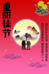 重阳佳节