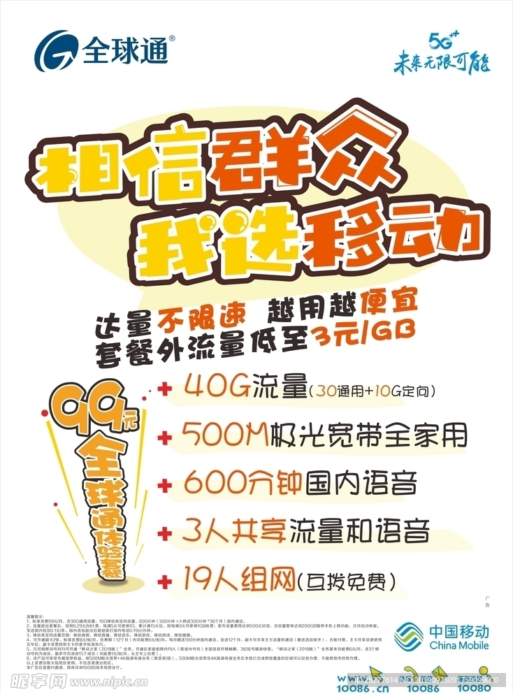 中国移动手写海报POP