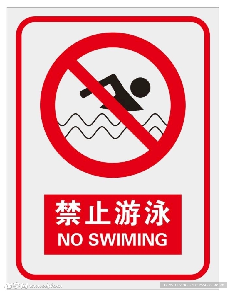 禁止游泳