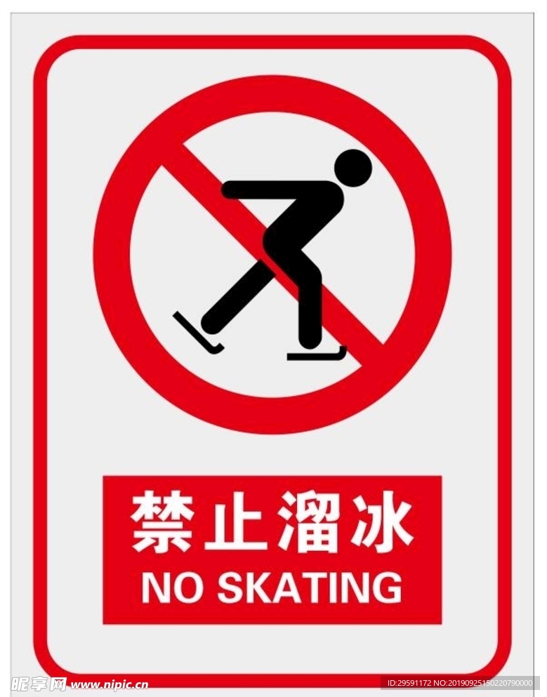 禁止溜冰