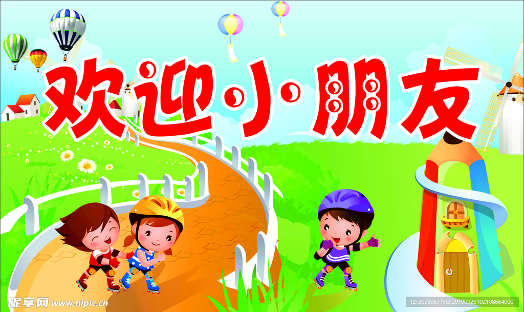 欢迎小朋友