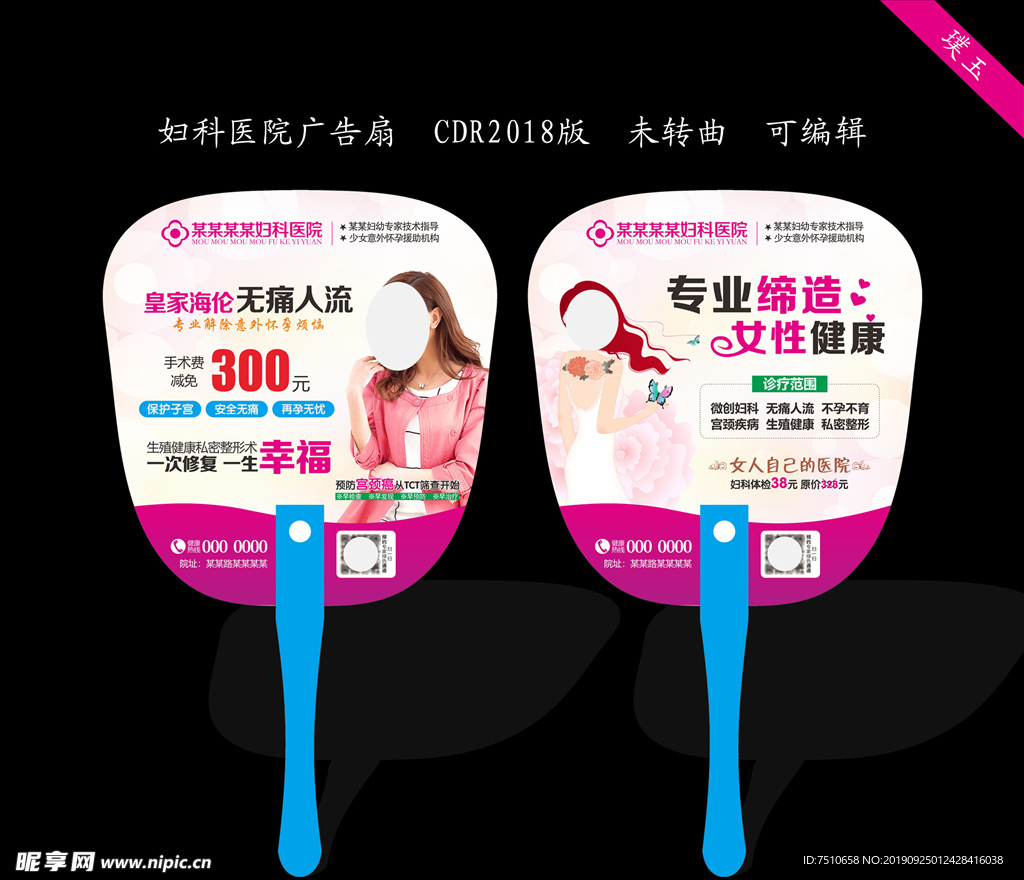 妇科医院广告扇