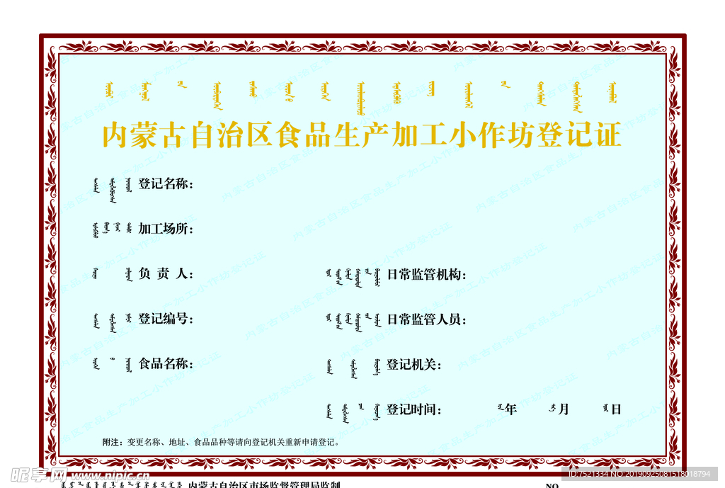 食品生产加工小作坊登记证