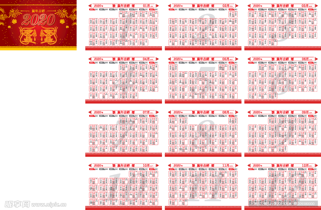 2020年鼠年黄历台历