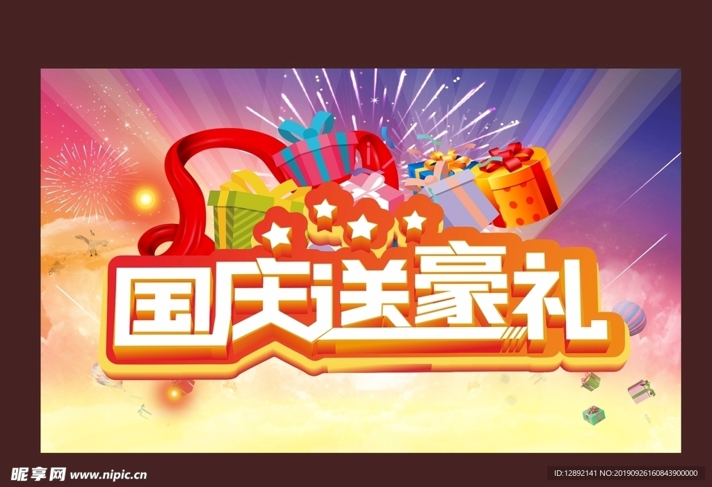 国庆送豪礼海报