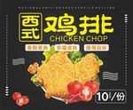 西式鸡排
