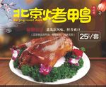 北京烤鸭