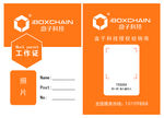 盒子科技  盒子支付  工作证