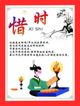 传统文化 惜时