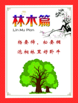 传统文化 林木篇