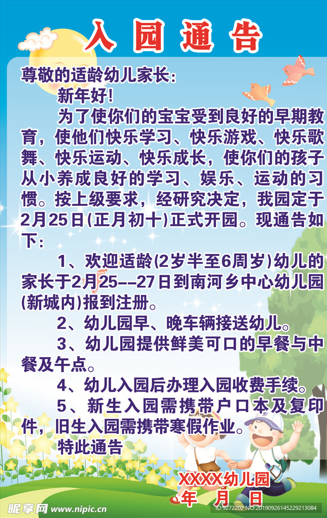 幼儿园入园通告