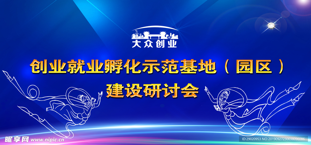 创业就业研讨会广宣