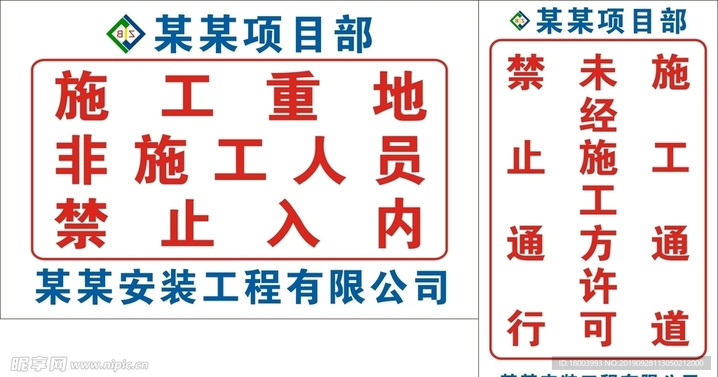 施工重地 禁止入内