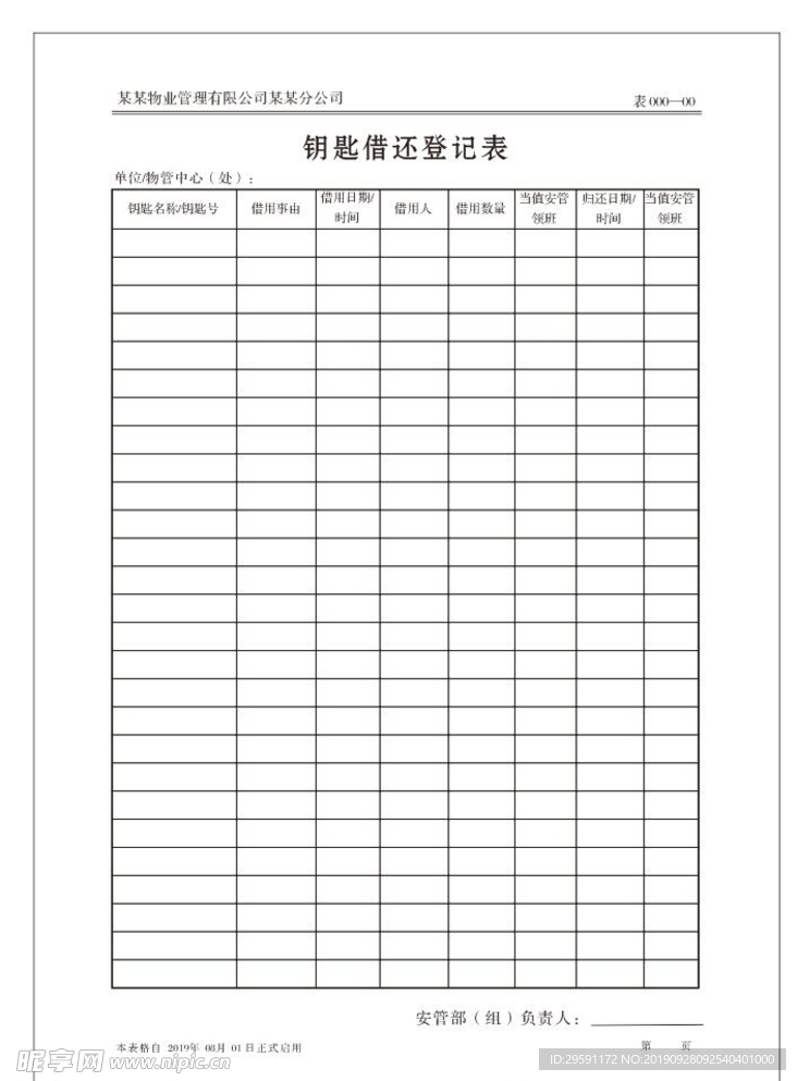 钥匙借还登记表