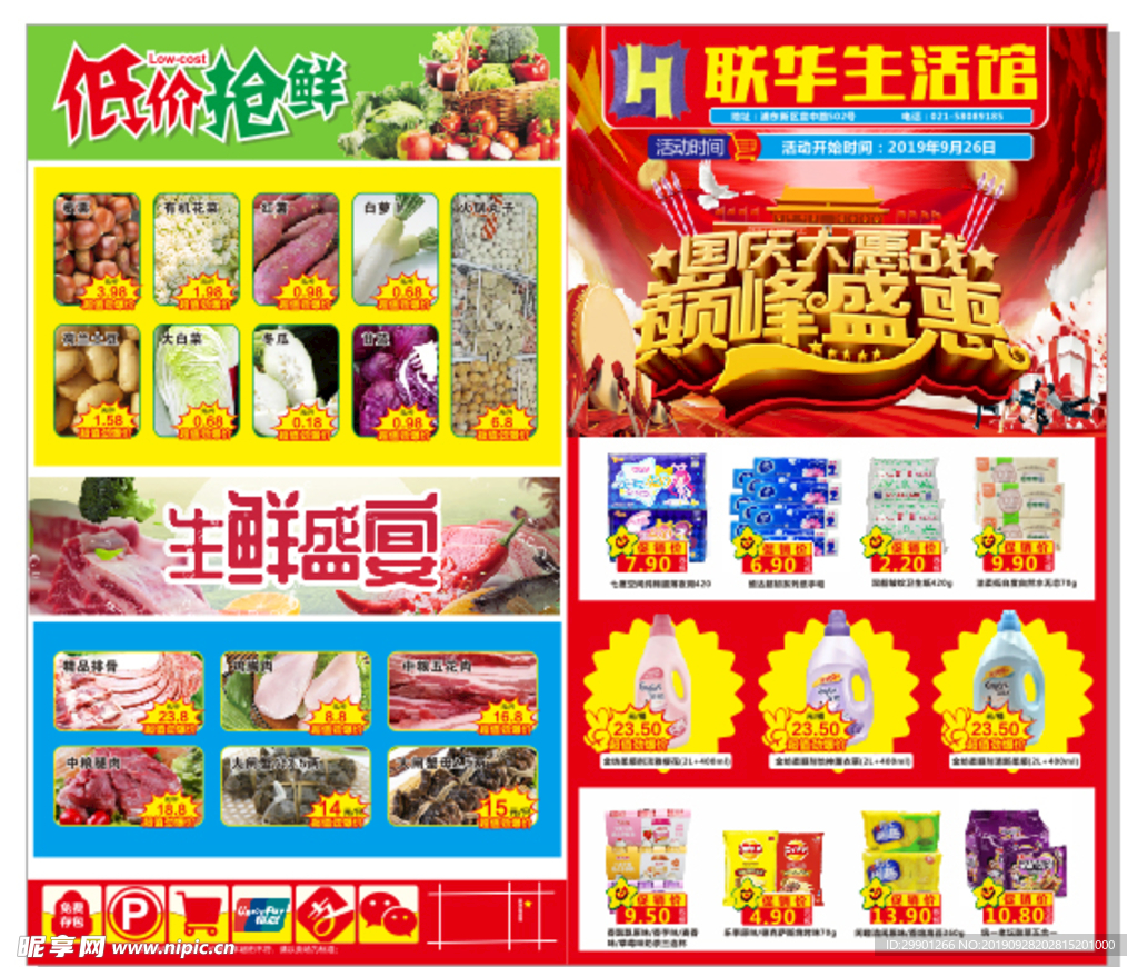 联华生活馆海报 国庆节宣传单