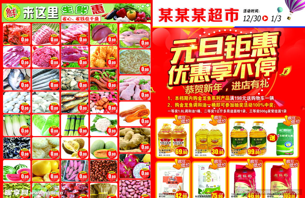 元旦超市海报