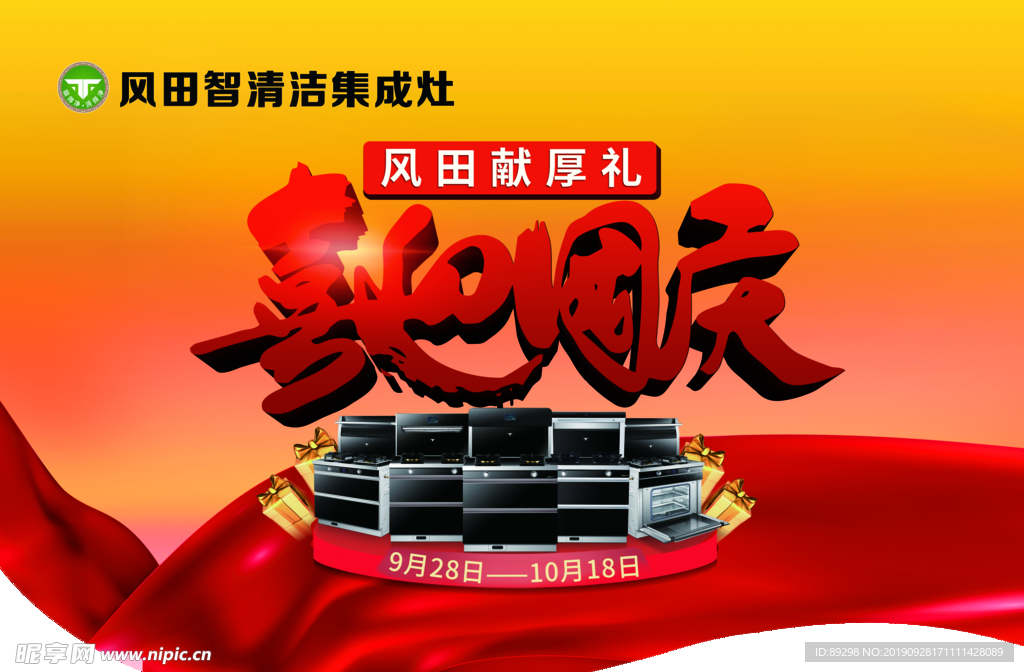 风田集成灶国庆吊旗