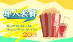 影院秋季单人套餐