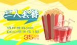 影院秋季三人套餐