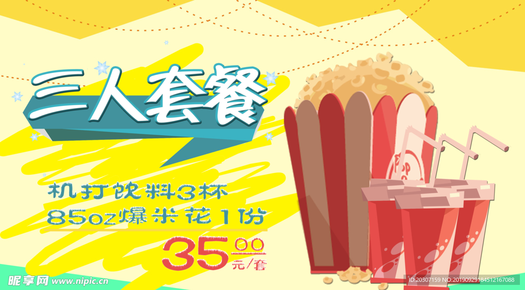 影院秋季三人套餐