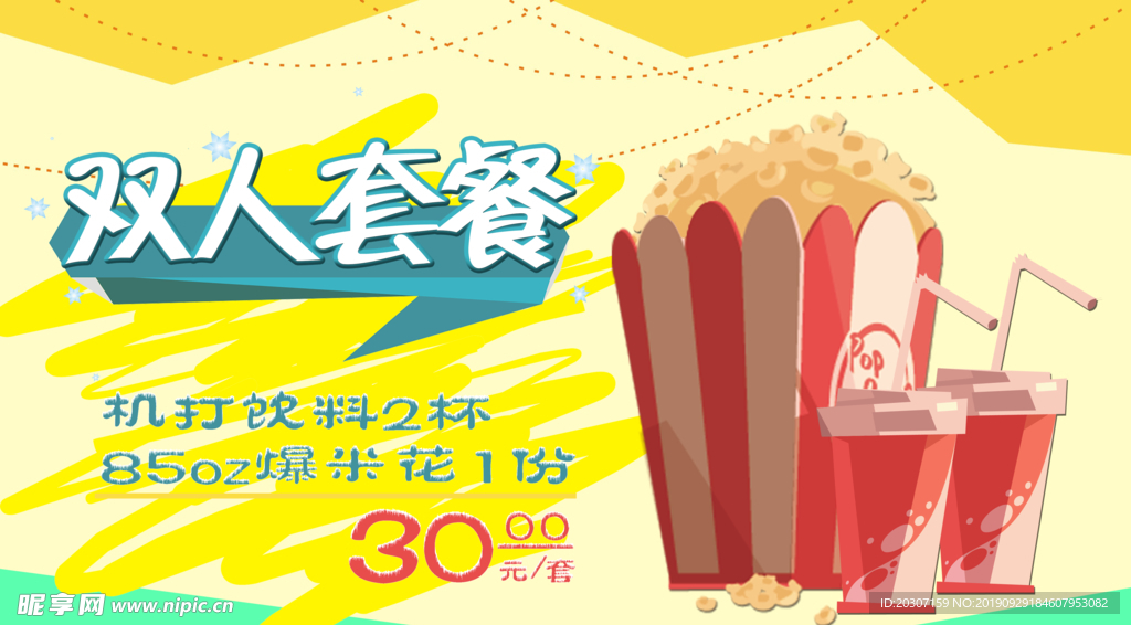 影院秋季双人套餐