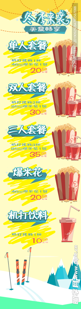 秋季影院餐牌