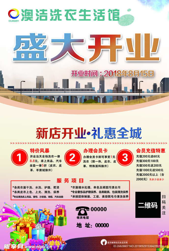 洗衣店开业海报