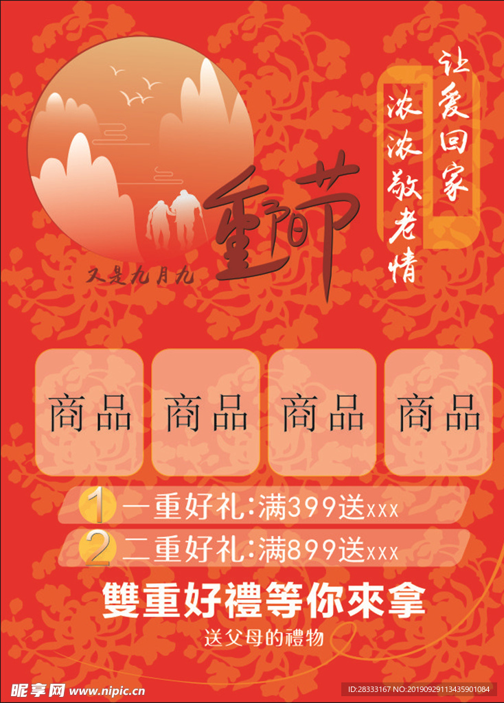 重阳节促销海报