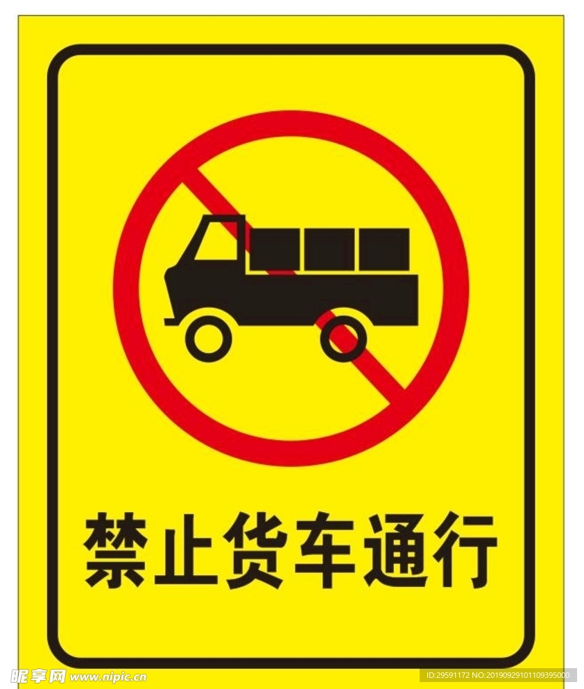禁止货车通行