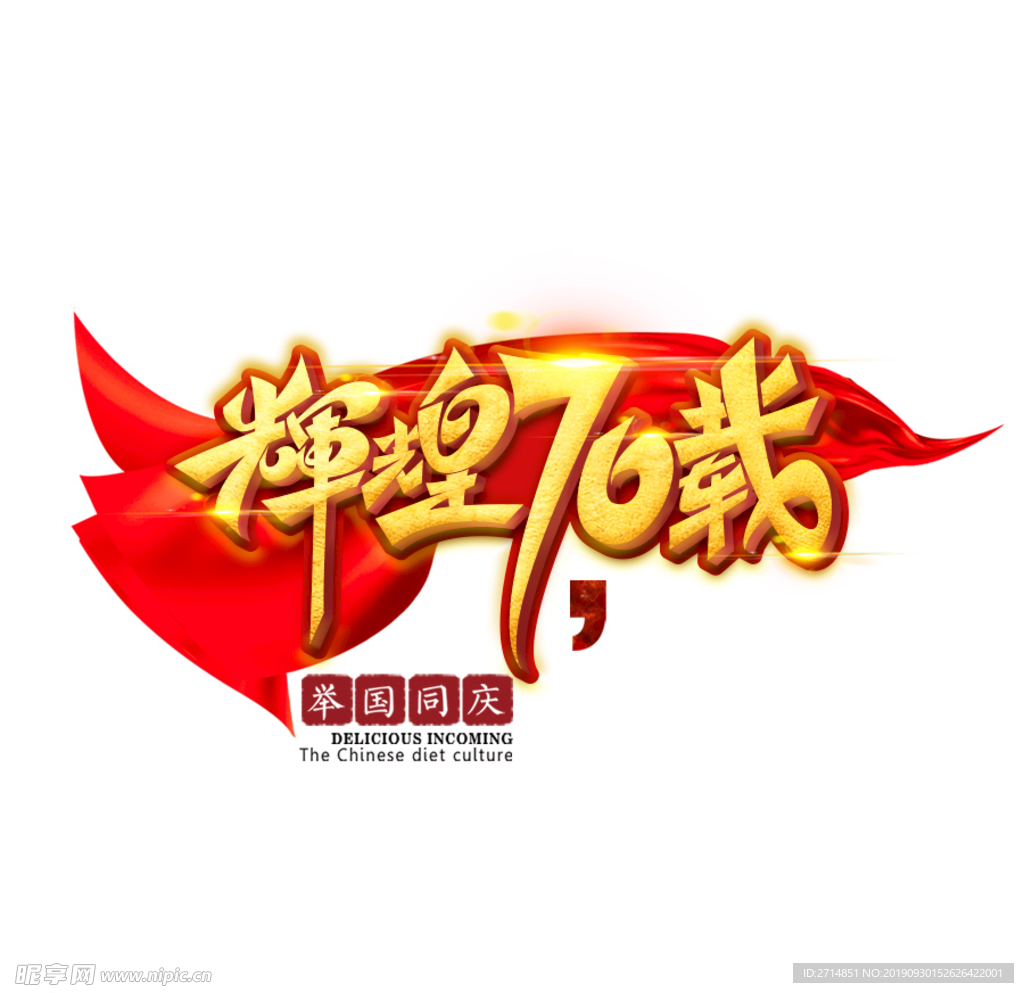 辉煌70载艺术字