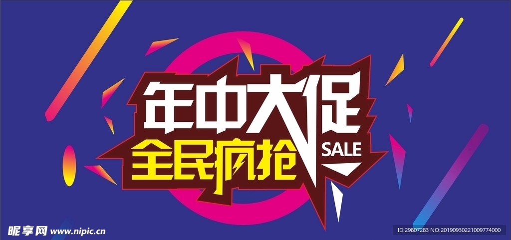 年中促销  全民疯抢  促销