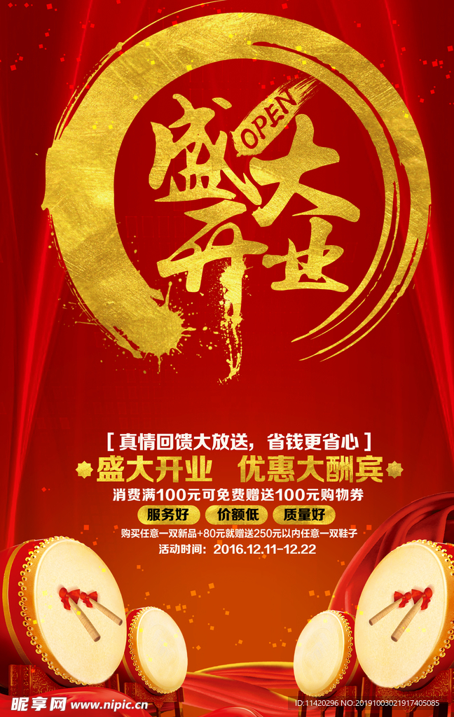 盛大开业宣传海报