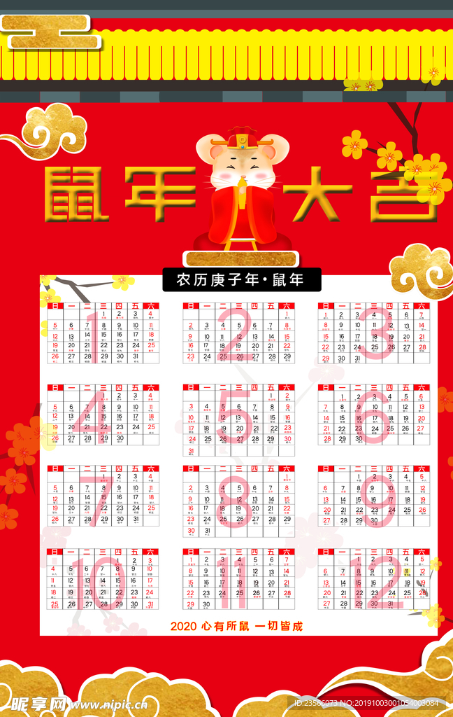 2020鼠年年历图片