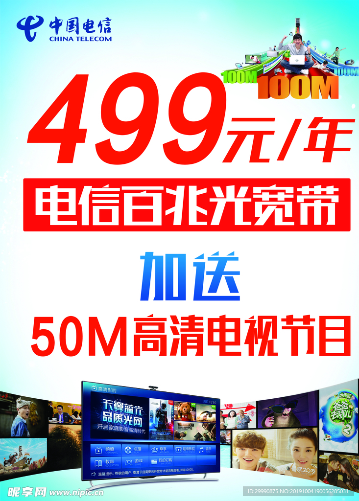 499电信百兆光宽带