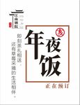 年夜饭海报