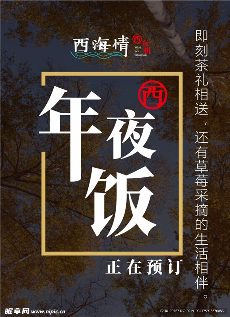 年夜饭预订海报