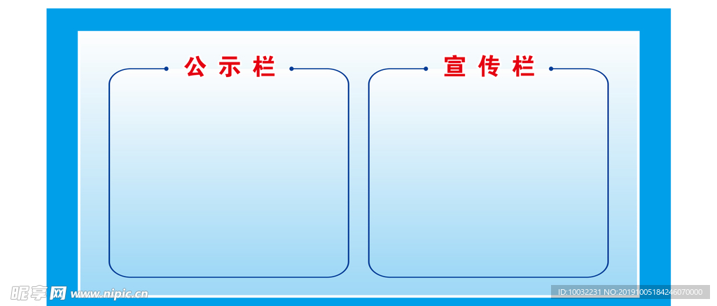 宣传栏  公示栏