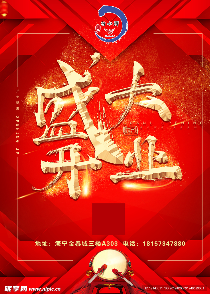 盛大开业海报  喜庆海报