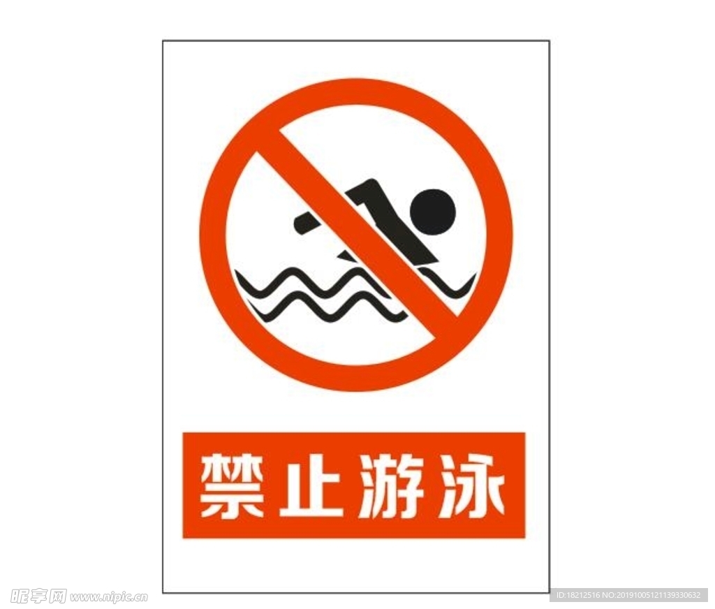 禁止游泳