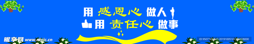 用感恩心做人用责任心做事