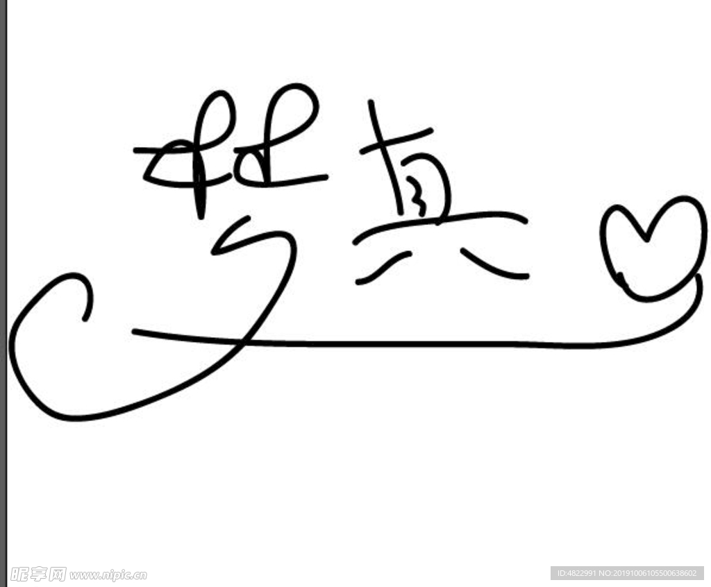 涂鸦 文字字体 字体手写
