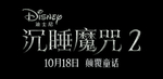 迪士尼沉睡魔咒2片名黑底白字
