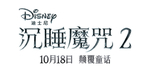 迪士尼沉睡魔咒2片名白底黑字