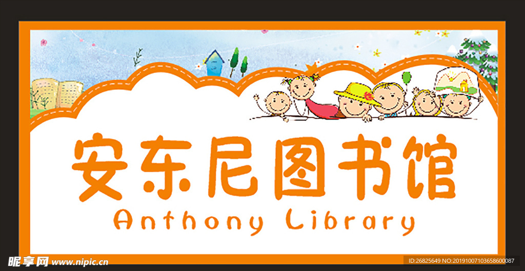 图书馆幼儿园门牌