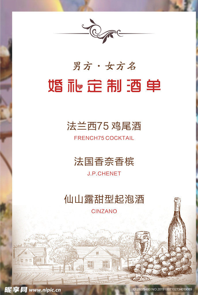 婚礼定制酒单