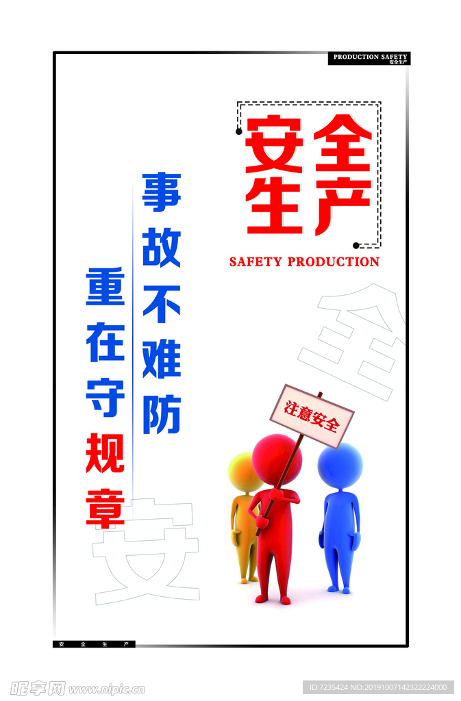 3D小人 安全 生产  注意